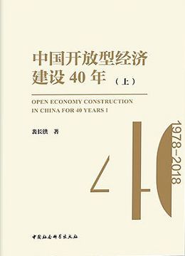 《中國(guó)開(kāi)放型經(jīng)濟(jì)建設(shè)40年（上）》
