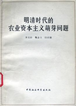 《明清時(shí)代的農(nóng)業(yè)資本主義萌芽問(wèn)題》