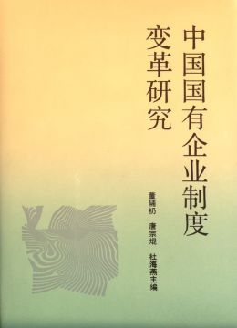 《中國國有企業(yè)制度變革研究》