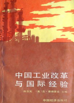 《中國工業(yè)改革與國際經(jīng)驗(yàn)》