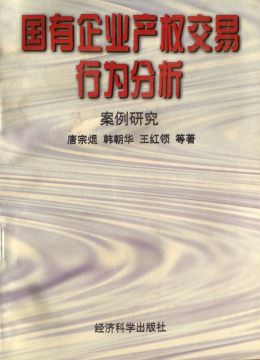 《國有企業(yè)產(chǎn)權(quán)交易行為分析》