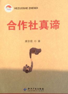 《合作社真諦》